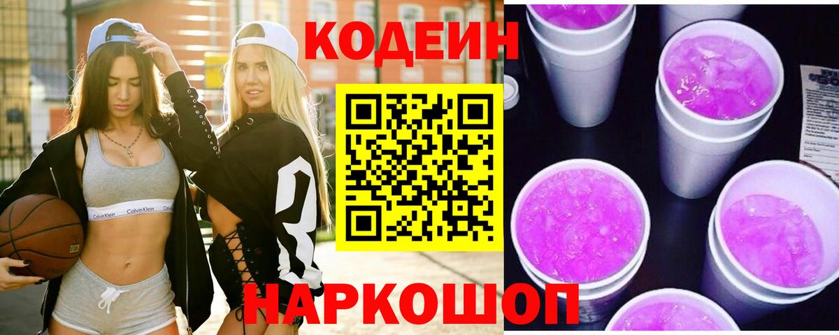 Сердобск  Кодеиновый сироп Lean Purple Drank  Вход с VPN  Кодеин напиток Lean (лин) 